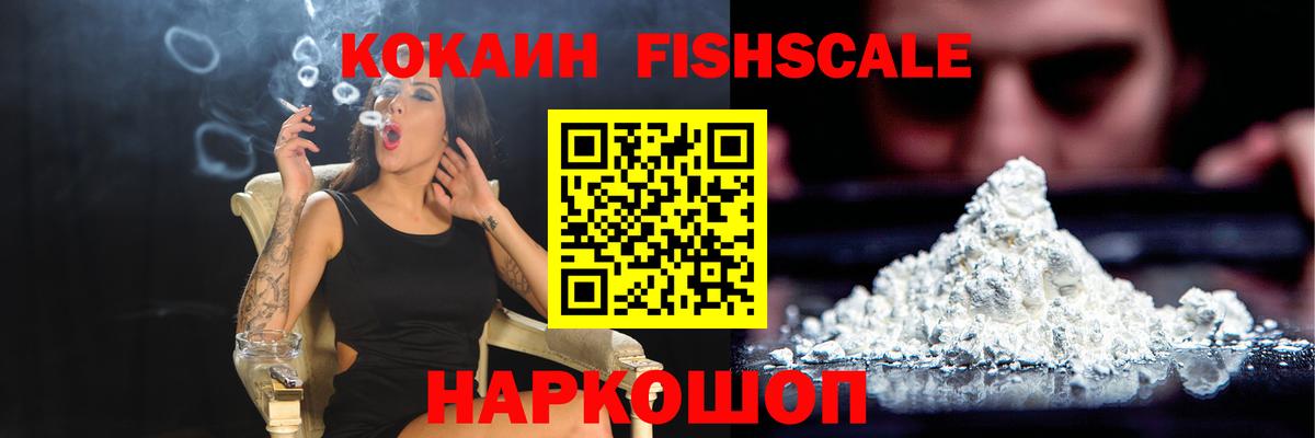 COCAIN FishScale Ялта