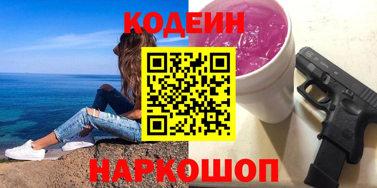Ялта  Кодеин напиток Lean (лин)  Вход с VPN 